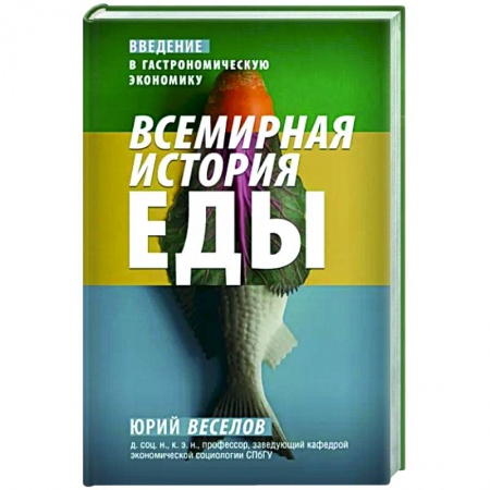 Общие вопросы по кулинарии, книга Всемирная история еды заказать