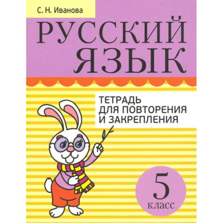 Русский язык. Правила и упражнения, книга Русский язык. 5 класс. Тетрадь для повторения и закрепления заказать