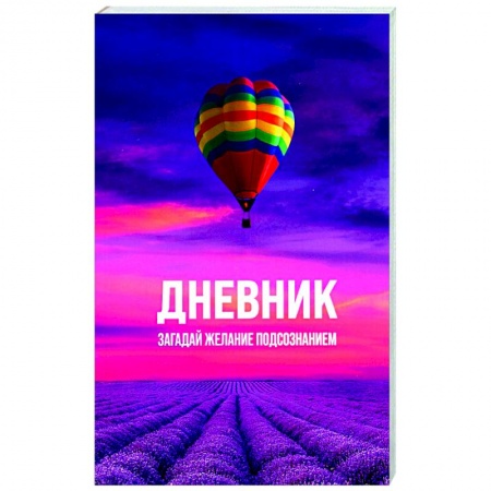 Эзотерика. Оккультизм, книга Загадай желание Подсознанием заказать