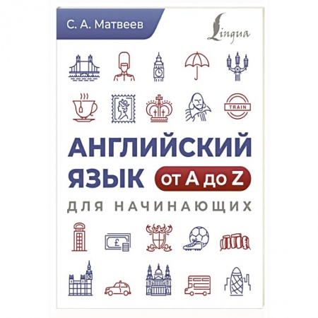 Учебники, самоучители, пособия, книга Английский язык от A до Z для начинающих заказать