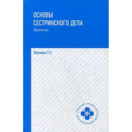 Медицина. Фармакология, книга Основы сестринского дела. Практикум. Гриф МО РФ заказать