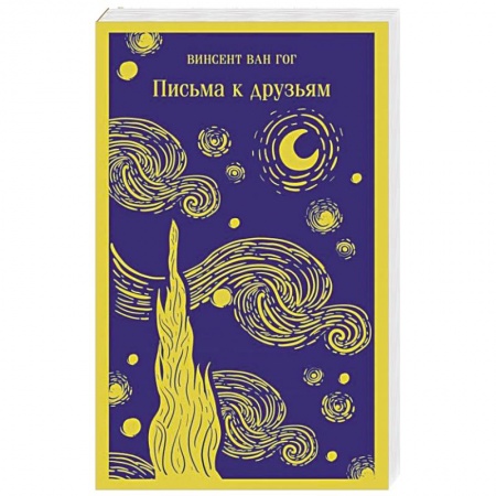Эссе, письма, очерки, книга Письма к друзьям заказать