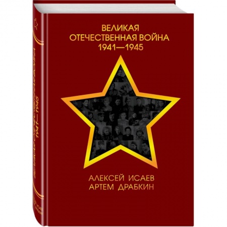 Великая Отечественная война 1941-1945 гг., книга Великая Отечественная война 1941—1945 гг. заказать