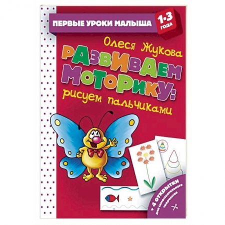Развивающие раскраски, книга Развиваем моторику: рисуем пальчиками заказать