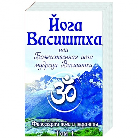Другие эзотерические учения, книга Йога Васиштха, или Божественная йога мудреца Васиштхи. Т.1,2 заказать