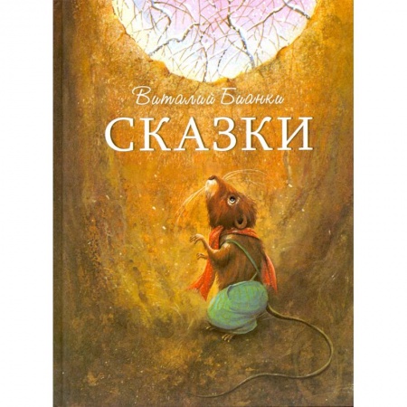 Сказки отечественных писателей, книга Сказки заказать
