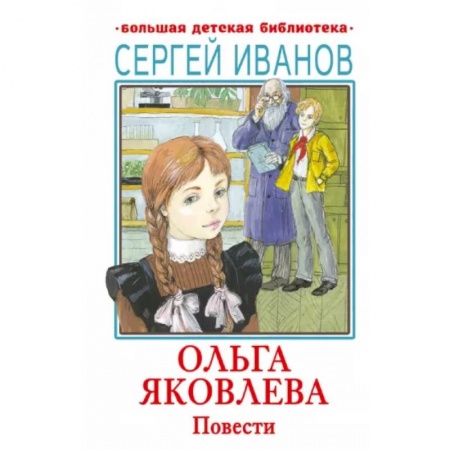 Повести и рассказы о детях, книга Ольга Яковлева. Повести заказать
