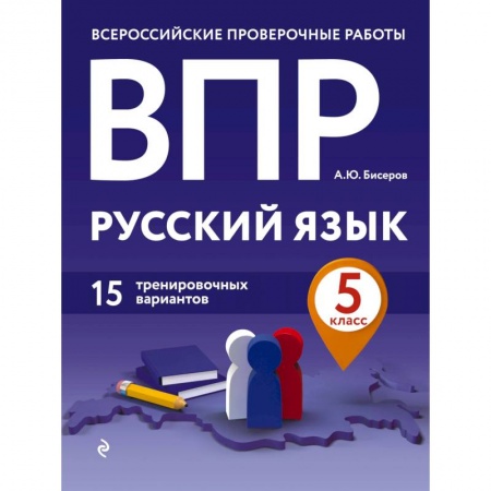 Русский язык. Правила и упражнения, книга ВПР. Русский язык. 5 класс. 15 тренировочных вариантов заказать