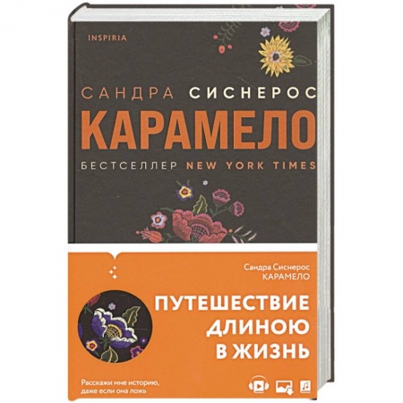 Зарубежная современная проза, книга Карамело заказать