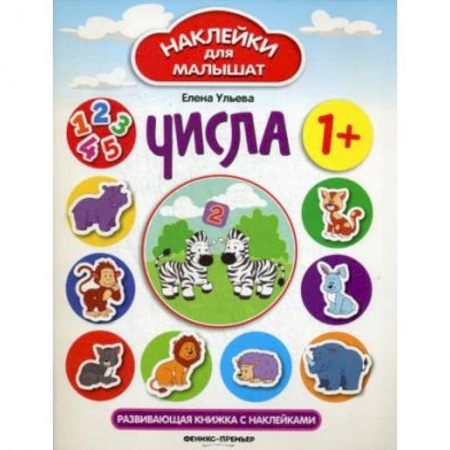 Книжки с наклейками, книга Числа: развивающая книжка с наклейками заказать