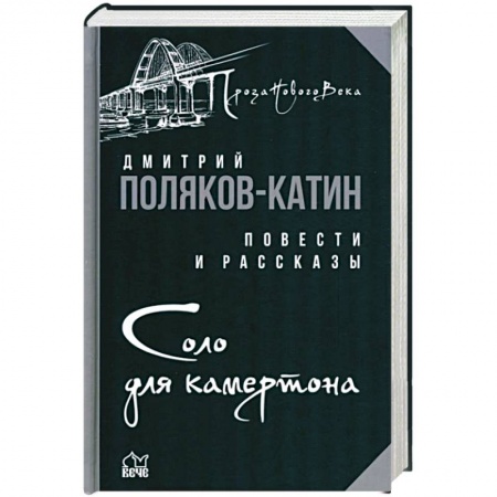 Русская современная проза, книга Соло для камертона заказать