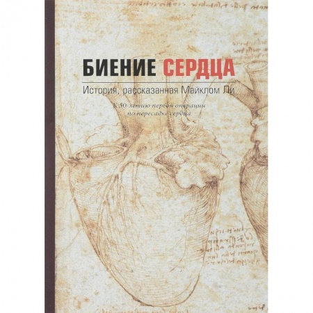 Русская современная проза, книга Биение сердца. История, рассказанная Майклом Ли заказать