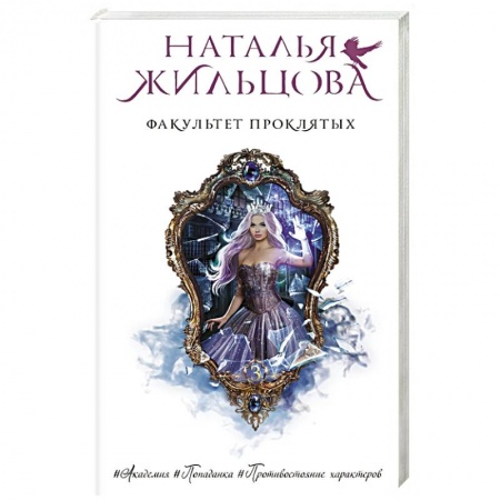 Классическая русская фантастика, книга Факультет проклятых заказать