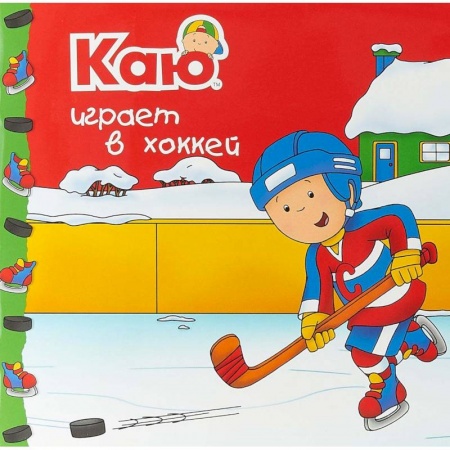 Сказки и истории для малышей, книга Каю играет в хоккей заказать