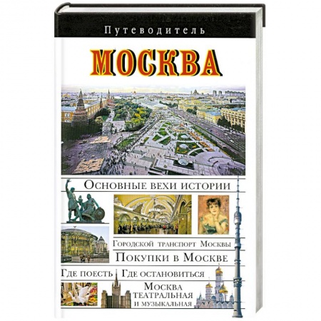 Книги, книга Москва. Путеводитель заказать