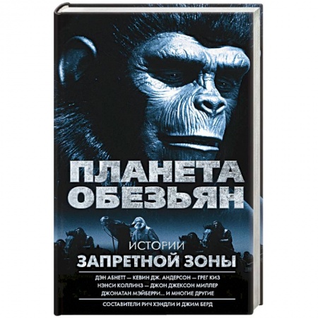 Зарубежная фантастика, книга Планета обезьян. Истории Запретной зоны заказать