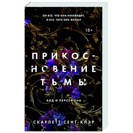 Зарубежное фэнтези, книга Прикосновение тьмы заказать