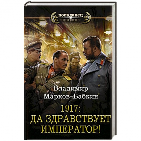 Боевая фантастика, книга 1917: Да здравствует Император! заказать