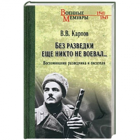 Мемуары, биографии военных деятелей, книга Без разведки еще никто не воевал... заказать
