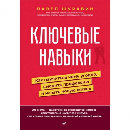 Психология, книга Ключевые навыки. Как научиться чему угодно, сменить профессию и начать новую жизнь заказать