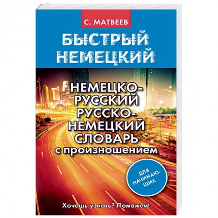 Словари, книга Немецко-русский русско-немецкий словарь с произношением для начинающих заказать