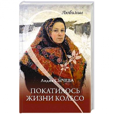Русская современная проза, книга Покатилось жизни колесо. Женские истории заказать