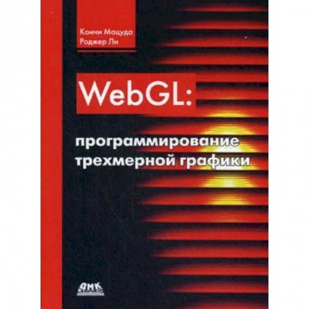 Языки и системы программирования, книга WebGL: программирование трехмерной графики. Руководство заказать