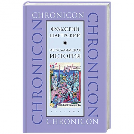 История городов, книга Иерусалимская история заказать