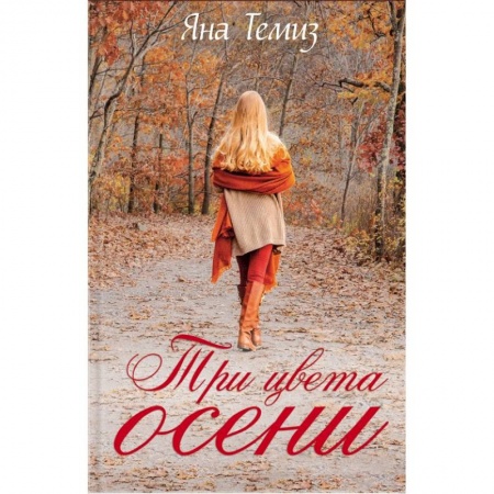 Отечественный любовный роман, книга Три цвета осени заказать