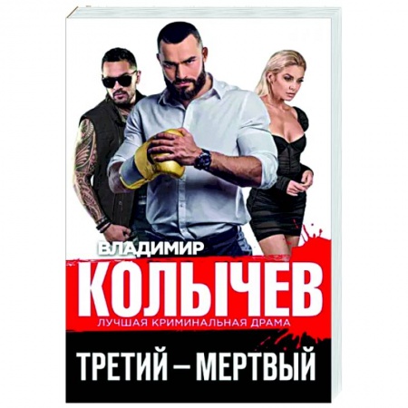 Отечественный мужской детектив, книга Третий – мертвый заказать