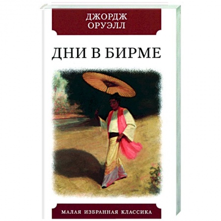 Зарубежная классика, книга Дни в Бирме заказать