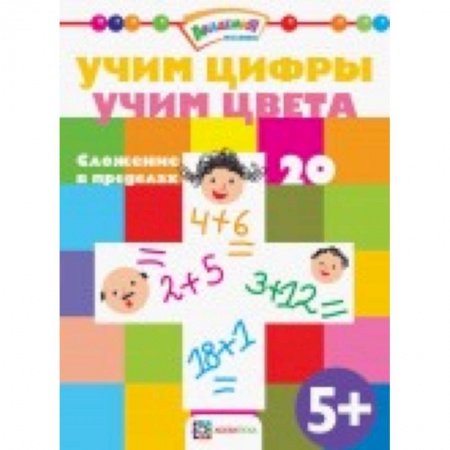 Книги, книга Учим цифры. Учим цвета. Сложение в пределах 20 заказать