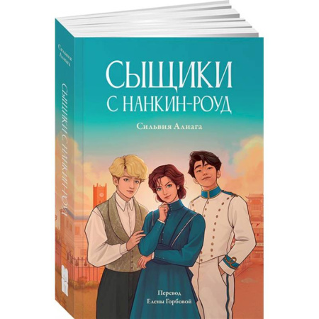Русская современная проза, книга Сыщики с Нанкин-роуд заказать