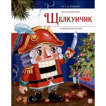 Сказки зарубежных писателей, книга Щелкунчик и Мышиный король заказать