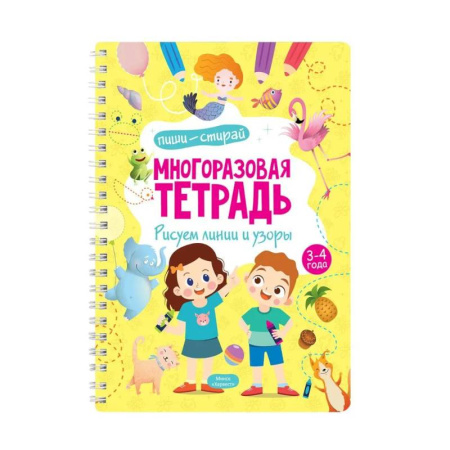 Письмо, мелкая моторика, книга Многоразовая тетрадь. Рисуем линии и узоры. 3-4 года (+ маркер) заказать