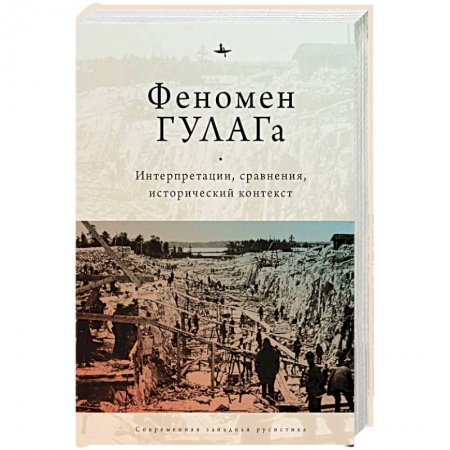 История СССР, книга Феномен ГУЛАГа.Интерпретации,сравнения,исторический контекст заказать