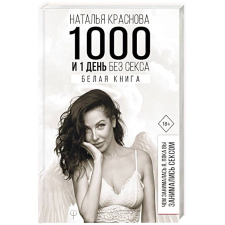 Психология, книга 1000 и 1 день без секса. Белая книга. Чем занималась я, пока вы занимались сексом заказать