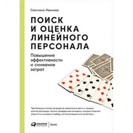 Управление персоналом, книга Поиск и оценка линейного персонала. Повышение эффективности и снижение затрат заказать