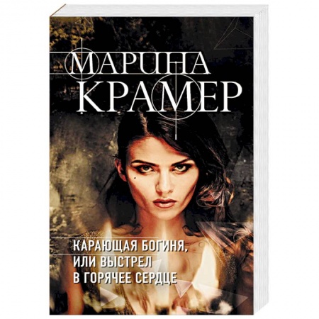 Отечественный женский детектив, книга Карающая богиня, или Выстрел в горячее сердце заказать