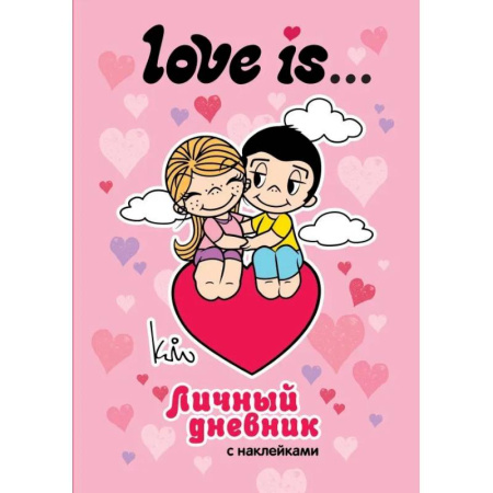 Альбомы, анкеты, дневнички, книга Love is... Личный дневник с наклейками заказать