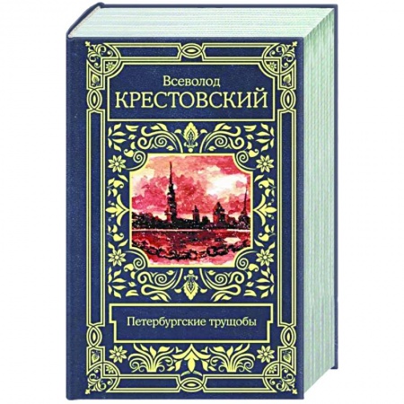 Русская классика, книга Петербургские трущобы заказать
