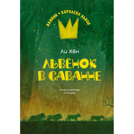 Повести и рассказы о животных, книга Львенок в саванне заказать