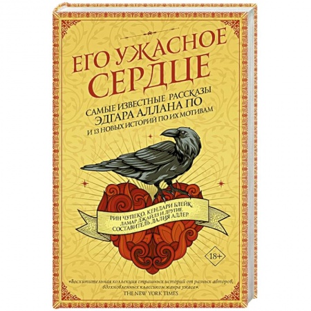 Зарубежное фэнтези, книга Его ужасное сердце.13 историй по мотивам самых известных рассказов Эдгара Аллана По заказать
