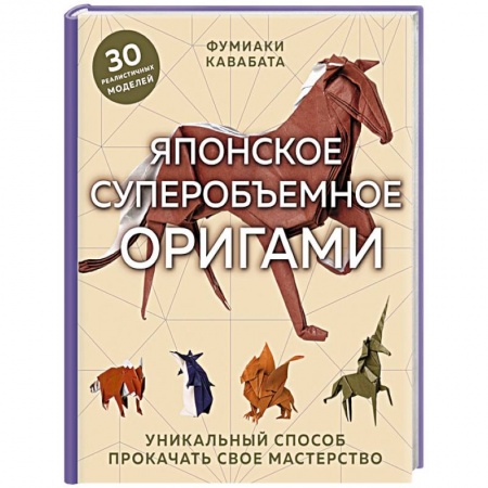 Конструирование из бумаги, книга Японское суперобъемное оригами. Уникальный способ прокачать свое мастерство заказать