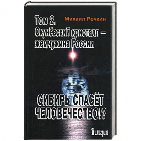 Загадки и тайны истории, книга Сибирь спасет человечество!? Том 2. Окуневский кристалл - жемчужина России заказать