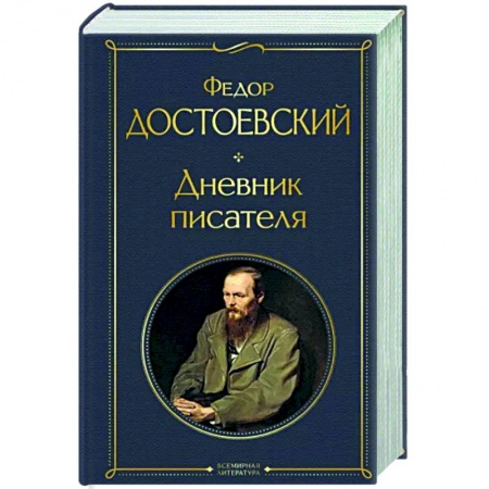 Русская классика, книга Дневник писателя заказать