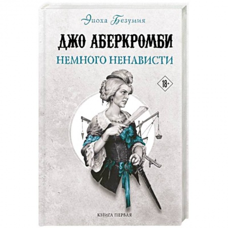Зарубежное фэнтези, книга Немного ненависти заказать