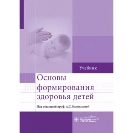 Педиатрия, книга Основы формирования здоровья детей. Учебник заказать