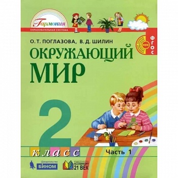 Окружающий мир. 2 класс. Учебник. В 2-х частях. Часть 1. ФГОС Окружающий мир. 2 класс. Учебник. В 2-х частях. Часть 1. ФГОС