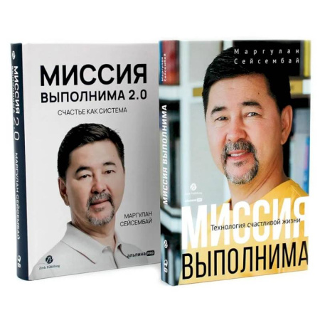 Психологическая практика, книга Миссия выполнима. Миссия выполнима 2.0. Счастье как система (комплект из 2-х книг) заказать